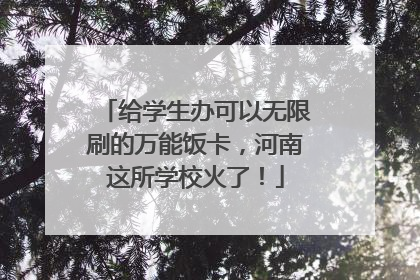 给学生办可以无限刷的万能饭卡，河南这所学校火了！