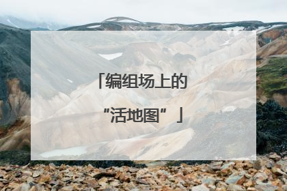 编组场上的“活地图”