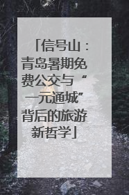 信号山：青岛暑期免费公交与“一元通城”背后的旅游新哲学