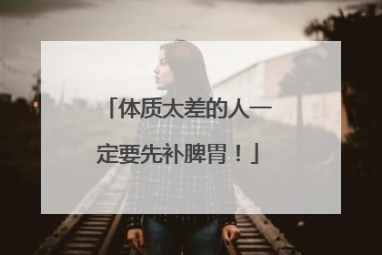 体质太差的人一定要先补脾胃！