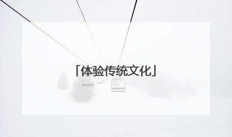 体验传统文化