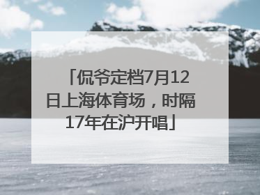 侃爷定档7月12日上海体育场，时隔17年在沪开唱