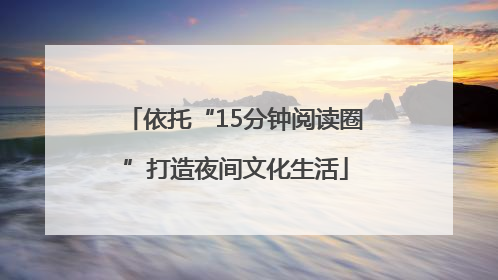 依托“15分钟阅读圈”打造夜间文化生活