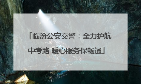 临汾公安交警：全力护航中考路 暖心服务保畅通