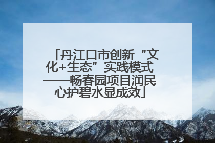 丹江口市创新“文化+生态”实践模式——畅春园项目润民心护碧水显成效