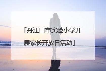 丹江口市实验小学开展家长开放日活动