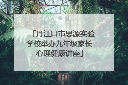 丹江口市思源实验学校举办九年级家长心理健康讲座