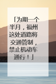为期一个半月，福州这处道路将交通管制，禁止机动车通行！
