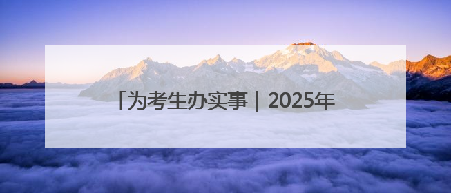 为考生办实事｜2025年全国普通高校招生志愿填报咨询会忻州专场活动成功举办