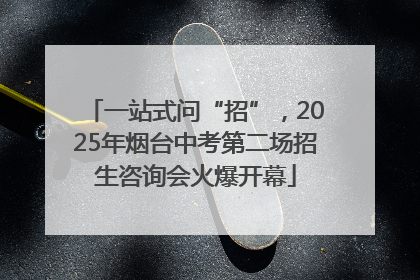 一站式问“招”，2025年烟台中考第二场招生咨询会火爆开幕