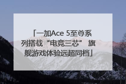 一加Ace 5至尊系列搭载“电竞三芯” 旗舰游戏体验远超同档