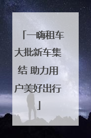 一嗨租车大批新车集结 助力用户美好出行