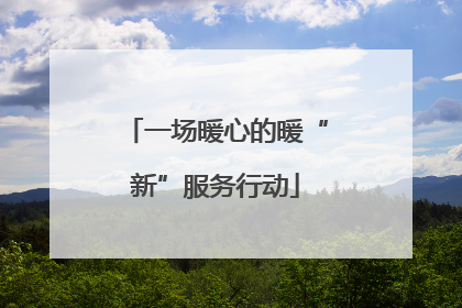 一场暖心的暖“新”服务行动