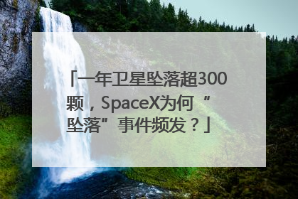 一年卫星坠落超300颗，SpaceX为何“坠落”事件频发？