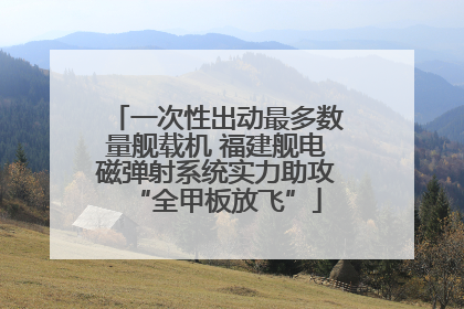 一次性出动最多数量舰载机 福建舰电磁弹射系统实力助攻“全甲板放飞”