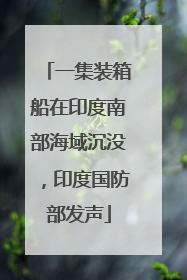 一集装箱船在印度南部海域沉没，印度国防部发声