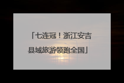 七连冠！浙江安吉县域旅游领跑全国