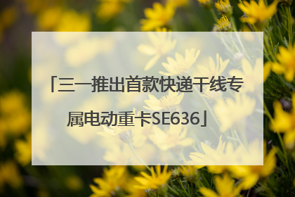 三一推出首款快递干线专属电动重卡SE636