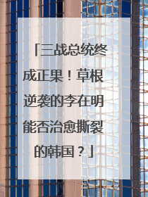 三战总统终成正果！草根逆袭的李在明能否治愈撕裂的韩国？