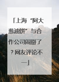 上海“阿大葱油饼”与合作公司闹掰了？网友评论不一