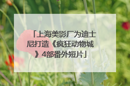 上海美影厂为迪士尼打造《疯狂动物城》4部番外短片