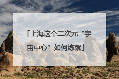上海这个二次元“宇宙中心”如何炼就