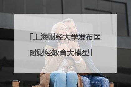 上海财经大学发布匡时财经教育大模型