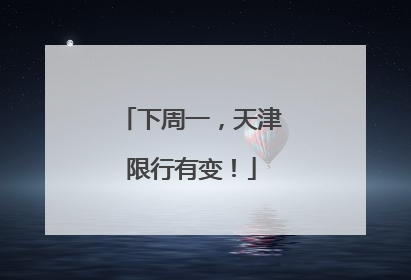 下周一，天津限行有变！
