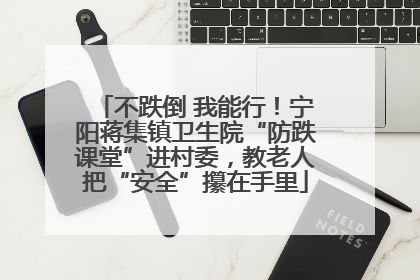 不跌倒 我能行！宁阳蒋集镇卫生院“防跌课堂”进村委，教老人把“安全”攥在手里