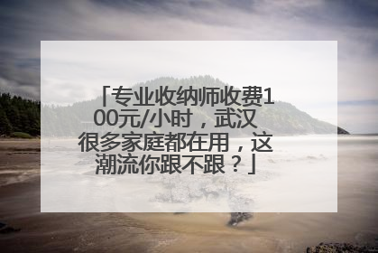 专业收纳师收费100元/小时，武汉很多家庭都在用，这潮流你跟不跟？