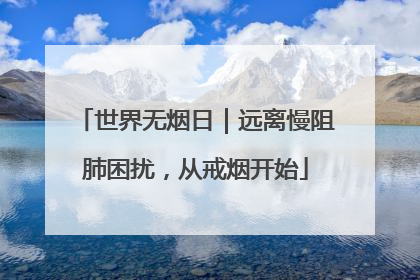 世界无烟日｜远离慢阻肺困扰，从戒烟开始