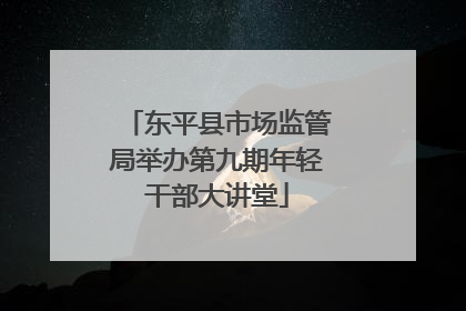 东平县市场监管局举办第九期年轻干部大讲堂