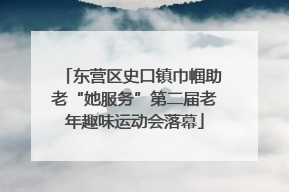 东营区史口镇巾帼助老“她服务”第二届老年趣味运动会落幕