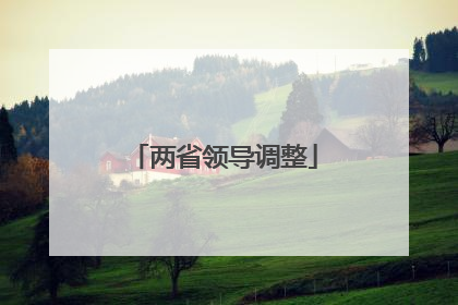 两省领导调整