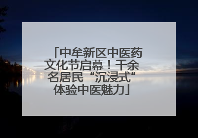 中牟新区中医药文化节启幕!千余名居民“沉浸式”体验中医魅力
