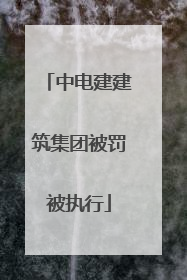 中电建建筑集团被罚被执行