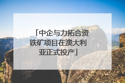 中企与力拓合资铁矿项目在澳大利亚正式投产