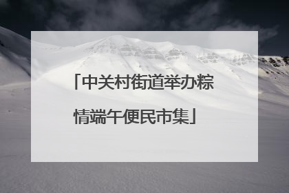 中关村街道举办粽情端午便民市集