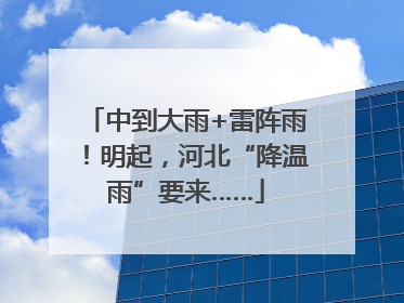 中到大雨+雷阵雨！明起，河北“降温雨”要来……