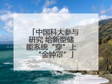 中国科大参与研究 给新型储能系统“穿”上“金钟罩”