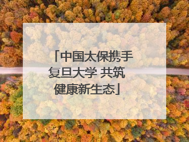 中国太保携手复旦大学 共筑健康新生态