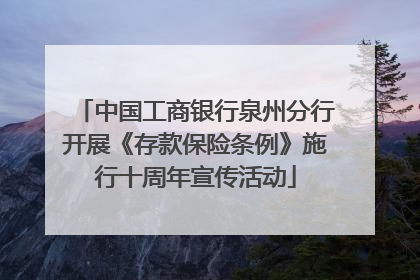 中国工商银行泉州分行开展《存款保险条例》施行十周年宣传活动