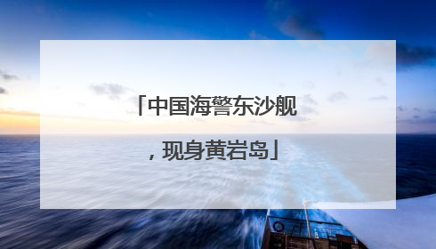 中国海警东沙舰，现身黄岩岛