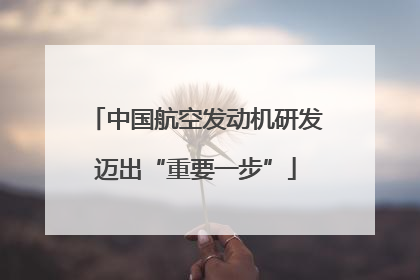 中国航空发动机研发迈出“重要一步”