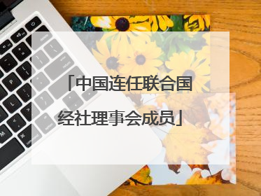 中国连任联合国经社理事会成员
