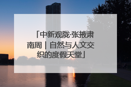 中新观陇·张掖肃南周｜自然与人文交织的度假天堂