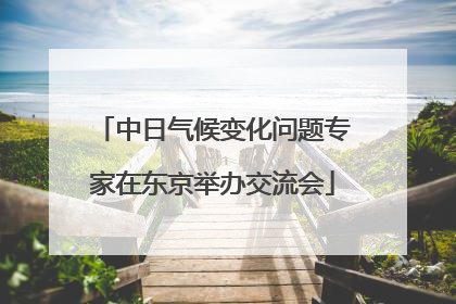 中日气候变化问题专家在东京举办交流会