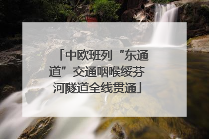 中欧班列“东通道”交通咽喉绥芬河隧道全线贯通