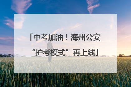 中考加油！海州公安“护考模式”再上线