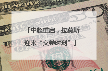 中超重启，拉莫斯迎来“交卷时刻”